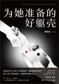 为她准备的好躯壳 mobi
