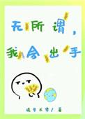 我无所谓是什么歌词