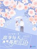 席爷每天都想官宣免费阅读笔趣阁