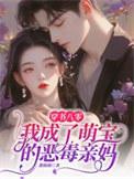 穿书八零我成了萌宝的恶毒亲妈甜薇薇