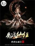 仙魔战记