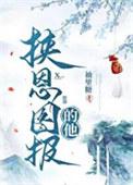 挟恩不图报by南风