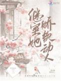 继室娇娇女穿书晋江