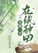 直播种田我们村真的是世外桃源