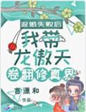 退婚失败后我带龙傲天卷翻修真界!!