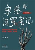 宋慈洗冤录百度百科
