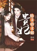 贵妃她又恃宠撒娇了