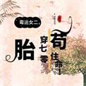 胎穿七零年代