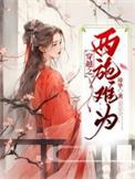 穿越我是西施