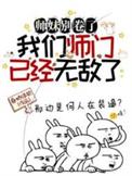 师妹又把山门拆了