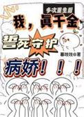 多次重生后我真千金誓死守护病娇短剧