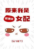 原来我是女配修仙文