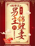 穿成科举文男主的童养媳笔趣阁