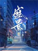 盛景网联向港交所提交上市申请