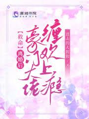 跟京圈大佬离婚后