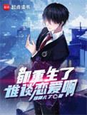 都重生了谁谈恋爱啊错哪了