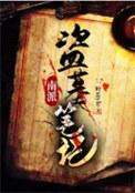 南派盗墓笔记动漫在线观看