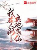 我在人间修仙