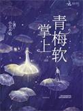 掌上青梅言之深深