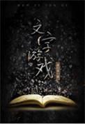 纯文字游戏