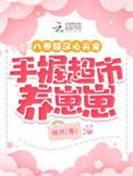 八零糙汉心尖宠手握超市养崽崽 笔趣阁
