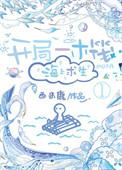 海上求生 西米鹿 在线免费阅读