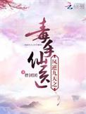 凤逆九天一品毒妃倾天下