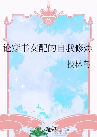 论穿书女配的自我修炼TXT