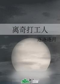 打工奇遇 高清