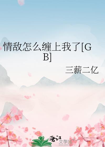 情敌怎么缠上我了笔趣阁