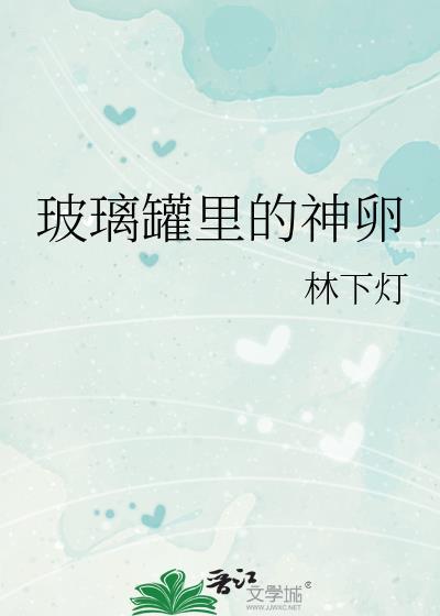 玻璃罐里的神卵笔趣阁免费阅读