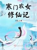 寒门农女修仙记 听书