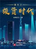 重生之投资时代 第889章
