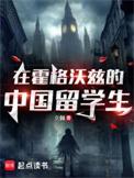 在霍格沃兹的中国留学生有多少