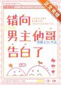错向男主他哥告白了祝昕月