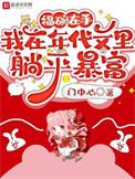 在年代文中当福星