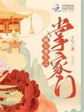嫡女重生之掌家门精校版