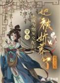 成为炮灰女配的她们