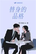 替身叫什么
