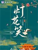 灯花笑女主提名公布