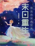 重生之末日拯救by