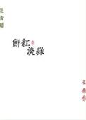 鲜红淡绿番外