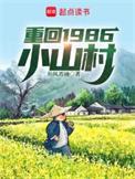 重回 1986