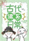 佛系古代生活的