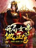 开局女帝做正宫短剧免费