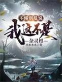 我这不是杂灵根在线观看