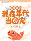 穿越年代锦鲤