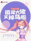 千金团宠全文免费阅读