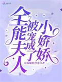 全能夫人被宠成了小娇娇在线阅读