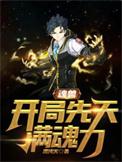 魂兽开局抽到神级武魂免费阅读